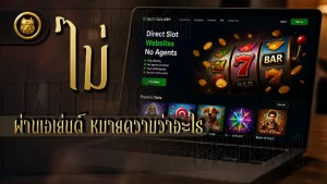 ไม่ผ่านเอเย่นต์ หมายความว่าอะไร