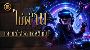 ไม่ผ่านเอเย่นต์สล็อต แตกดีไหม