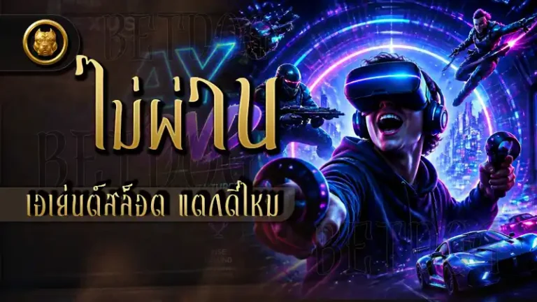 ไม่ผ่านเอเย่นต์สล็อต แตกดีไหม