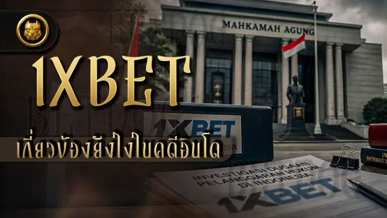 1XBET เกี่ยวข้องยังไงในคดีอินโด