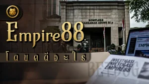 Empire88 โดนคดีอะไร