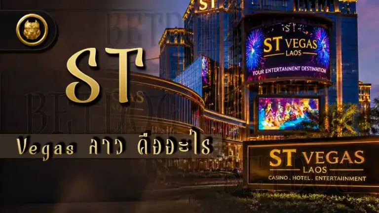 ST Vegas ลาว คืออะไร